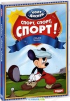Дисней: Спорт, спорт, спорт - DVD