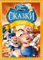 Уолт Дисней: Сказки - DVD