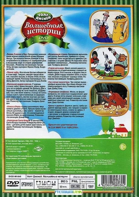 Дисней: Волшебные истории