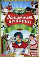 Walt Disney: Волшебные истории - DVD