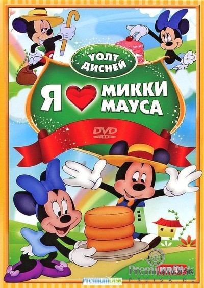 Walt Disney: Я люблю Микки Мауса