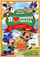 Walt Disney: Я люблю Микки Мауса - DVD