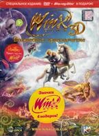 Winx Club 3D: Волшебное приключение - DVD - DVD + Blu-ray + 5 значков. Подарочное