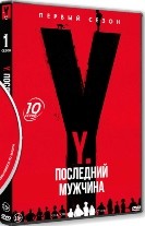 Y. Последний мужчина - DVD - 1 сезон, 10 серий. 5 двд-р