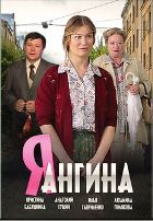 Я – Ангина - DVD - 4 серии. 2 двд-р