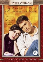 Я больше не боюсь - DVD - 10 серий