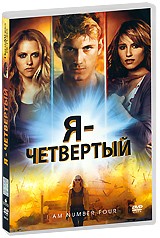 Я - четвертый - DVD