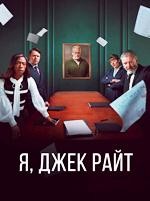 Я, Джек Райт - DVD - 1 сезон, 6 серий. 3 двд-р