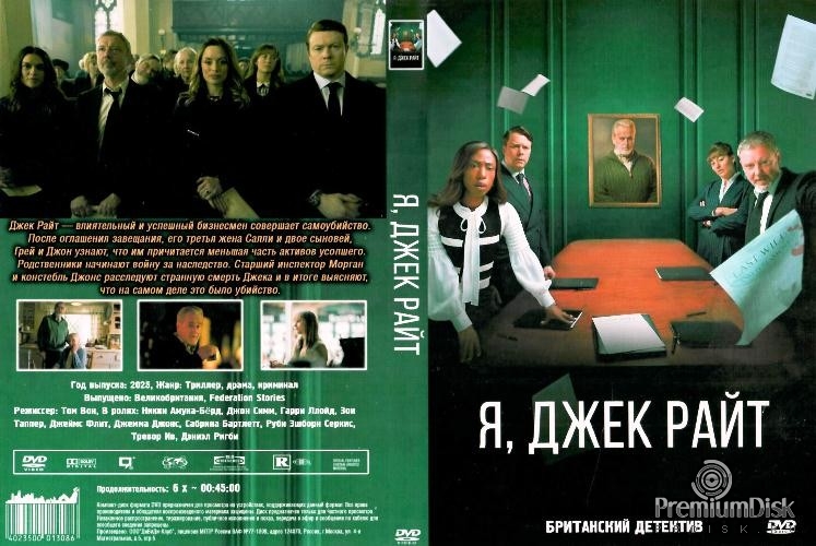 Я, Джек Райт