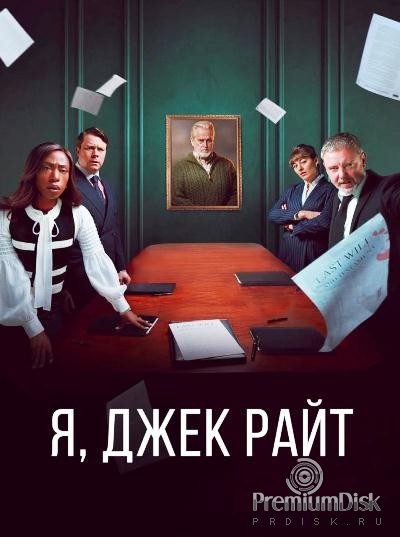 Я, Джек Райт
