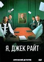 Я, Джек Райт - DVD - 1 сезон, 6 серий. 3 двд-р