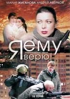 Я ему верю! - DVD - 16 серий. 6 двд-р