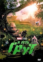 Я есть Грут - DVD - 1-2 сезоны, 10 серий. 1 двд-р
