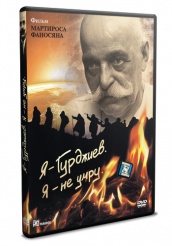 Я - Гурджиев. Я - не умру. - DVD (упрощенное)