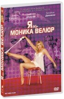 Я и Моника Велюр - DVD