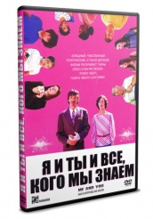 Я и ты и все, кого мы знаем - DVD