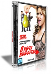 Я хочу конфетку - DVD
