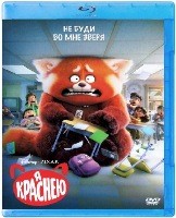 Я краснею (Дисней) - Blu-ray - BD-R