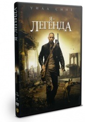 Я - легенда - DVD - DVD-R