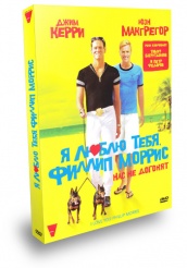 Я люблю тебя, Филлип Моррис - DVD