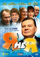 Я не я - DVD - Подарочное