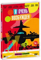 Я очень возбужден - DVD