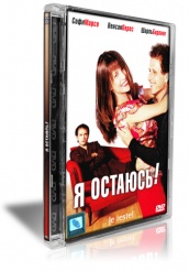 Я остаюсь - DVD