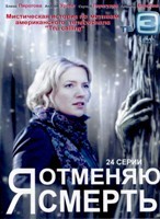 Я отменяю смерть - DVD - 24 серии. 8 двд-р