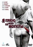 Я плюю на ваши могилы 1-4. Коллекция - DVD - 4 фильма. 4 двд-р