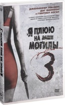 Я плюю на ваши могилы 3 - DVD