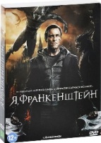 Я, Франкенштейн - DVD - Подарочное