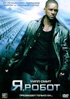 Я, робот - DVD - DVD-R