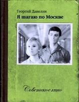 Я шагаю по Москве - DVD - DVD + Книга