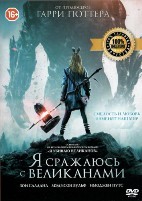 Я сражаюсь с великанами - DVD