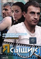 Я, сыщик - DVD - Часть 2, серии 4-6