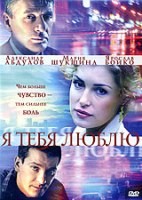 Я тебя люблю - DVD - 10 серий