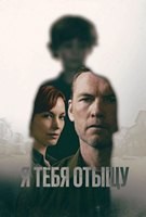Я тебя отыщу (сериал 2026) - DVD - 1 сезон, 8 серий. 4 двд-р