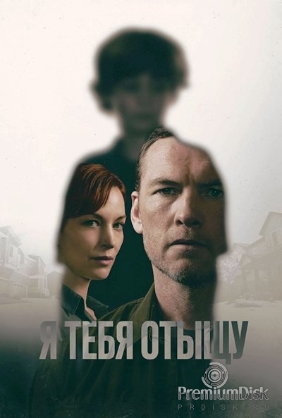 Я тебя отыщу (сериал 2026)