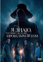 Я знаю, что вы сделали прошлым летом (2025) - DVD - DVD-R