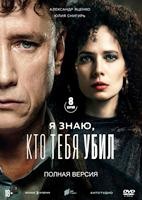 Я знаю, кто тебя убил - DVD - 8 серий. 4 двд-р