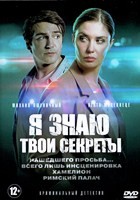 Я знаю твои секреты - DVD - 4 сезона, 16 серий. 8 двд-р