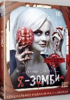 Я – зомби - DVD - 1 сезон, 13 серий. Коллекционное
