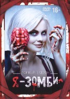 Я – зомби - DVD - 1 сезон, 13 серий