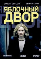 Яблочный двор - DVD - 4 серии. 2 двд-р