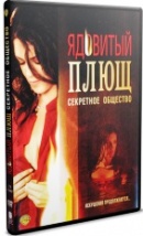 Ядовитый плющ: Секретное общество  - DVD