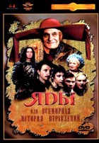 Яды, или Всемирная история отравлений - DVD - DVD-R