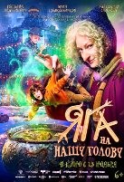 Яга на нашу голову (2025) - DVD - DVD-R