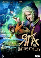 Яга на нашу голову (2025) - DVD - DVD-R