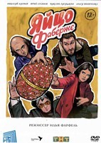 Яйцо Фаберже - DVD - DVD-R