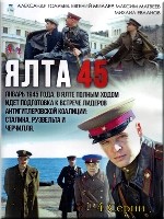 Ялта-45 - DVD - 4 серии. 2 двд-р